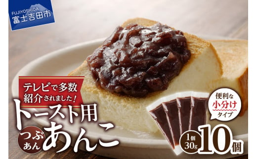 富士山の伏流水を使用した あんこ好きのためのこだわりトースト用あんこ 小分けタイプ（つぶあん） 30g×10 個