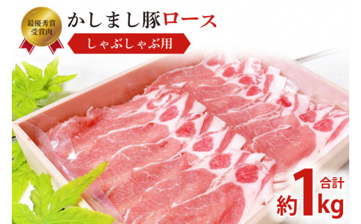 令和５年度 東京食肉市場豚枝肉共励会 最優秀賞受賞肉【かしまし豚】豚ロースしゃぶしゃぶ用 【ブランド豚 ロース 約1kg 大容量 茨城県 鹿嶋市】(KM-7) 228958 - 茨城県鹿嶋市