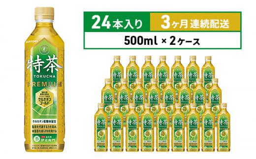 定期便 3ヵ月 伊右衛門 特茶TOKUCHA 伊右衛門（特定保健用食品）500mlペット 2箱 48本　 1375294 - 神奈川県綾瀬市