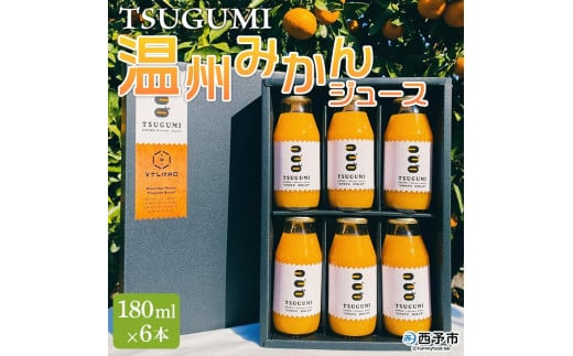 ひさしげ農園　TSUGUMI　温州みかんジュース　180ml×６本 666250 - 愛媛県西予市