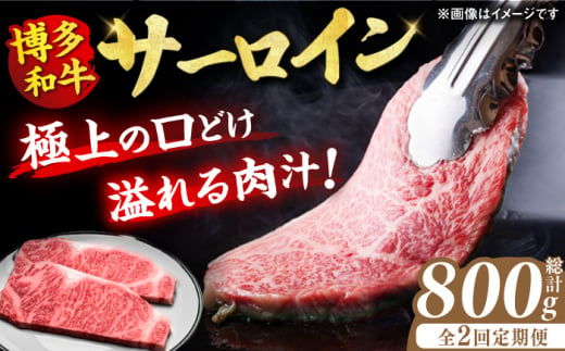 【全2回定期便】博多和牛 サーロイン ステーキ 200g×2枚 牛肉 ステーキ お歳暮 お中元 贈答用 サーロイン 赤身 父の日 母の日 敬老の日 和牛 国産 ディナー 広川町 / 久田精肉店株式会社 [AFBV002] 1528420 - 福岡県広川町