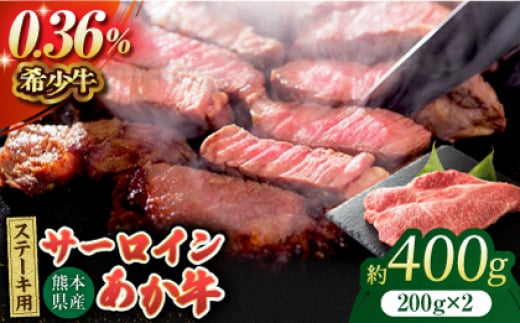 あか牛サーロイン ステーキ用 約400g(約200g×2枚)[吉里精肉] 