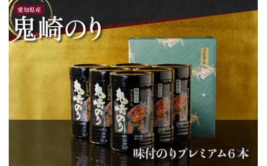 [鬼崎漁港 テレビで紹介されました]鬼崎のり(味付のりプレミアム6本)