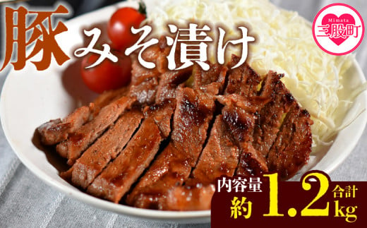 ＜国産豚みそ漬け　計1.2kg(120g×10枚)＞おかず 簡単 味噌漬け 豚肉 国産 ポーク 肉加工品 小分け 個包装 冷凍 おつまみ お弁当 惣菜 レトルト 焼くだけ 簡単調理 夕食 夕飯 一品 メイン BBQ 焼肉 セット 詰め合わせ 夕飯 味付き 味付 惣菜【MI001-nk】【中村食肉】 265810 - 宮崎県三股町