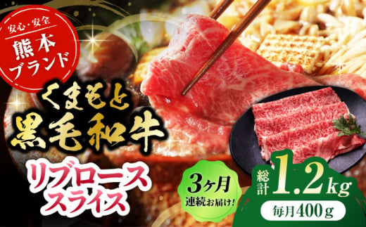 [3回定期便]黒毛和牛リブロース スライス 約400g(約200g×2pc)[吉里精肉] 