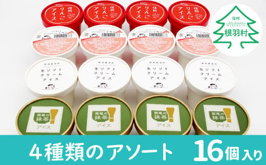 南信州根羽村産 4種類のアソート16個 生ソフトクリームアイス りんご いちご 西尾抹茶 10000円