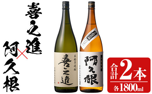 薩摩焼酎「喜之進」と「阿久根」セット (各1800ml×合計2本) 1升瓶 国産 焼酎 いも焼酎 お酒 アルコール 水割り お湯割り ロック[齊藤商店]akn020-07