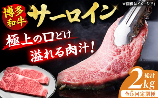 【全5回定期便】博多和牛 サーロイン ステーキ 200g×2枚 牛肉 ステーキ お歳暮 お中元 贈答用 サーロイン 赤身 父の日 母の日 敬老の日 国産 和牛 ディナー 広川町 / 久田精肉店株式会社 [AFBV004] 1528422 - 福岡県広川町