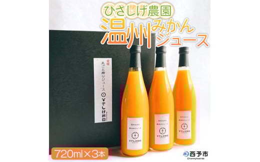 ひさしげ農園 温州みかんジュース3本入 302481 - 愛媛県西予市