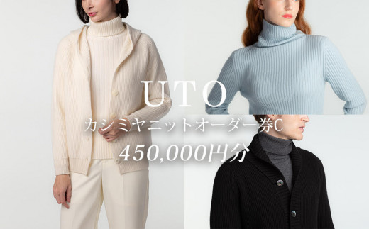 【UTOカシミヤ】最高級カシミヤニットオーダー券 C  ＜デジタル(電子)クーポン＞岩手県 北上市 Z0086　