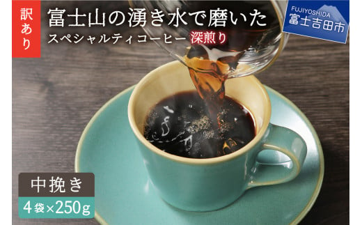 【訳あり】深煎り富士山の湧き水で磨いた スペシャルティコーヒーセット 粉 中挽き 1kg