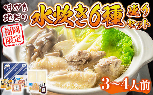 福岡限定!はかた地どり水炊き6種盛りセット　3～4人前　AO044 1178806 - 福岡県粕屋町