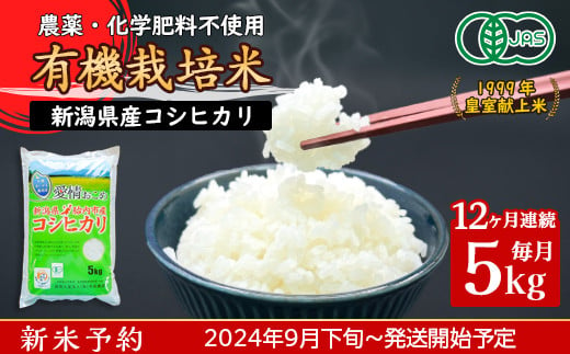 【12ヶ月連続お届け】新潟県胎内産「有機JAS合鴨栽培」コシヒカリ5kg（精米）