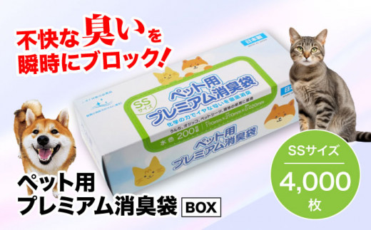 ペット用品　犬や猫などのフンの処理に！　プレミアム消臭袋【BOX】SSサイズ20箱（200枚入/箱）