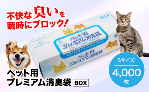 ペット用品　犬や猫などのフンの処理に！　プレミアム消臭袋【BOX】Sサイズ20箱（200枚入/箱）