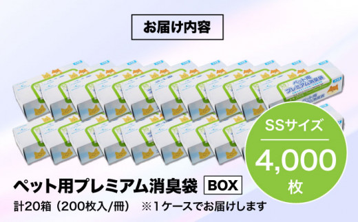 ペット用品　犬や猫などのフンの処理に！　プレミアム消臭袋【BOX】SSサイズ20箱（200枚入/箱）