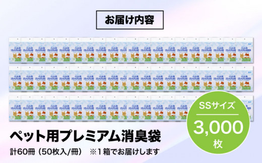 ペット用プレミアム消臭袋【袋】SSサイズ60冊（50枚入/冊）