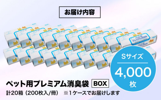 ペット用品　犬や猫などのフンの処理に！　プレミアム消臭袋【BOX】Sサイズ20箱（200枚入/箱）