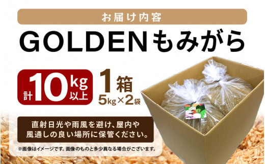 GOLDENもみがら 5kg × 2袋 計10kg以上 1箱【家庭菜園でも使い勝手の良い もみ殻 籾殻 園芸 資材 土壌改良 うるち米 5キロ 小分け  使い勝手 野菜 やさい作り 畑 保温 5000円以下 マラソン】 [e35-a024] - 福井県越前町｜ふるさとチョイス - ふるさと納税サイト