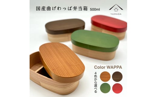 [選べる4色] 九州杉 国産 カラー 曲げわっぱ 被せ蓋 弁当箱 まげわっぱ ランチボックス