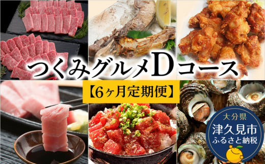 【6ヶ月定期便】つくみグルメDコース【3月から計6回】おおいた和牛焼肉セット、まぐろカマとカマのスライス、鳥いちのから揚げ、本まぐろ中トロ、ひゅうが丼、活サザエ 大分県産 津久見市 1128237 - 大分県津久見市