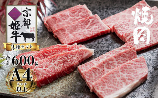 国産牛肉 京都姫牛 お買い得 焼肉用 600g （ロース・カルビ・モモ 各200g）【 冷凍 和牛 国産 牛 牛肉 焼き肉 食べ比べ グルメ お祝い 誕生日 記念日 お取り寄せ プレゼント 贈り物 贈答 ギフト 京都 綾部 】 748293 - 京都府綾部市