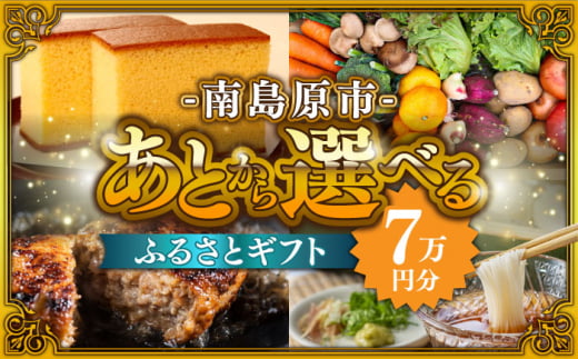 【あとから選べる】南島原市 ふるさとギフト 7万円分 / 寄付 あとから寄附 あとからギフト あとからセレクト あとからチョイス あとから選べる 長崎県 駆け込み寄附 後から選べる 後から選べるギフト 後からセレクト 先に寄付 7万円 70000円 [SZX004] 1376576 - 長崎県南島原市