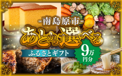 【あとから選べる】南島原市 ふるさとギフト 9万円分 / 寄付 あとから寄附 あとからギフト あとからセレクト あとからチョイス あとから選べる 長崎県 駆け込み寄附 後から選べる 後から選べるギフト 後からセレクト 先に寄付 9万円 90000円 [SZX006] 1376578 - 長崎県南島原市