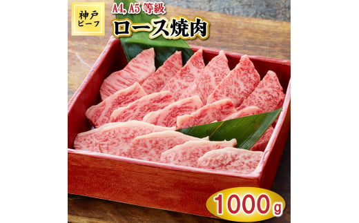 TK035神戸牛ロース焼肉1000g [1069] 1164675 - 兵庫県多可町