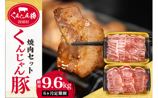 【６ヶ月定期便】「くんじゃん豚」焼肉セット1.6kg（バラ・ロース）総量9.6kg