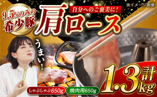 大西海SPF豚 肩ロース（焼肉＆しゃぶしゃぶ用）計1.3kg（650g×2パック）長崎県/長崎県農協直販  肉 豚 ぶた ブタ ロース 焼肉 焼き肉 しゃぶしゃぶ 小分け 西海市 長崎 九州 953154 - 長崎県長崎県庁