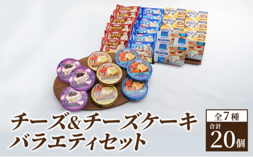 チーズ＆チーズケーキセット7種20個 セット 詰め合わせ カマンベールチーズ クリームチーズ チーズケーキ スライスチーズ プロセスチーズ 乳製品 おやつ おつまみ つまみ 309619 - 神奈川県綾瀬市