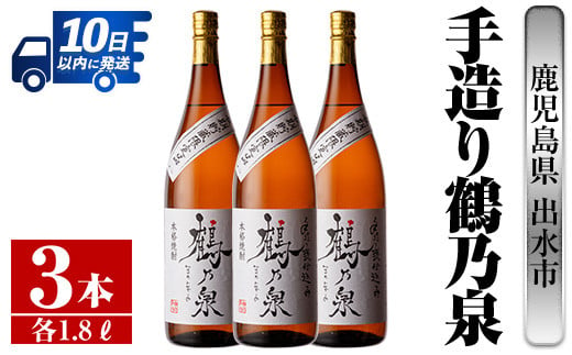 i264 【年内発送】 鹿児島県出水市芋焼酎！手造り鶴乃泉(1800ml×3本)神酒造の特約店限定焼酎！香ばしく甘い香味に仕上がる紅芋焼酎を神酒造の匠の技でブレンド！  芋焼酎 焼酎 紅芋焼酎 一升瓶 アルコール お酒 宅飲み 家飲み 特約店 限定 匠の技 ブレンド 【酒舗三浦屋】 584309 - 鹿児島県出水市