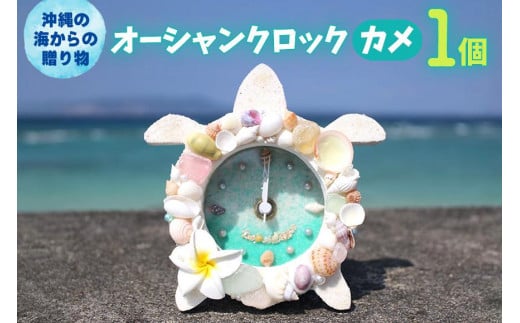 オーシャンクロック（カメ）【沖縄の海からの贈り物】｜置き 時計 雑貨 クラフト 工芸 人気 おすすめ 送料無料 恩納村 沖縄 809951 - 沖縄県恩納村