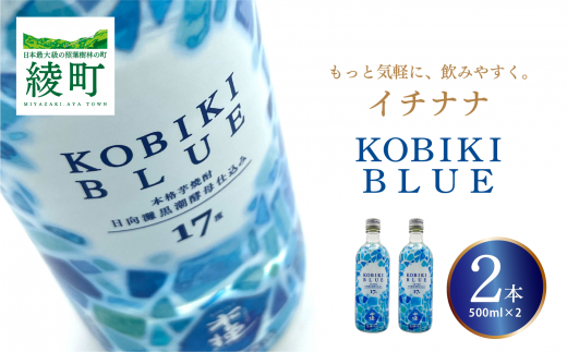 もっと気軽に、飲みやすく。「イチナナ」KOBIKI BLUE（2本）（02-143）