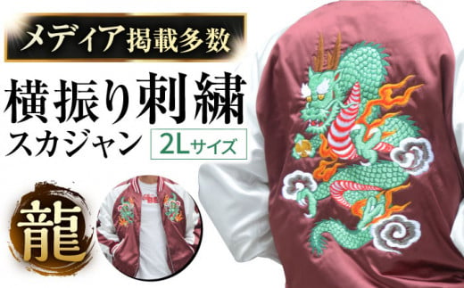 【2L】【数量限定】 横振り刺繍スカジャン 龍 【ドブ板コーバスタジオ】 [AKAI009-1] 1528380 - 神奈川県横須賀市