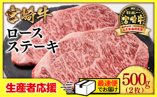 【生産者応援】宮崎牛ロースステーキ2枚 （250g×2枚）牛肉 ステーキ 高級部位 ブランド牛 ミヤチク 内閣総理大臣賞4連覇＜1.5-18＞【最速便】 1293756 - 宮崎県西都市