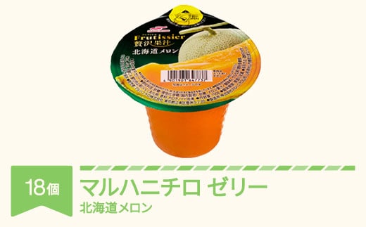 マルハニチロ カップゼリー フルティシエ ちょっと贅沢果汁 北海道メロン 6個入×3箱 ku-czmex18 1363600 - 山形県村山市