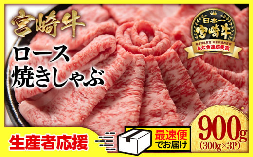 【生産者応援】宮崎牛ローススライス900g （300g×3 小分け）牛肉  焼きしゃぶ すき焼き しゃぶしゃぶ 鉄板焼肉 高級部位 ブランド牛 ミヤチク 内閣総理大臣賞4連覇＜2.6-4＞【最速便】 1293667 - 宮崎県西都市