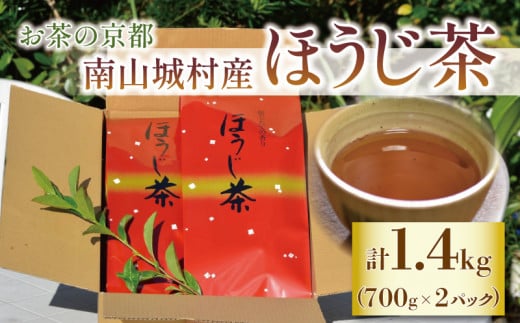 [産地直送]宇治茶の名産地で育てたほうじ茶1.4kg(700g×2個) お茶 茶 茶葉 ほうじ茶 国産 飲料 飲み物 京都