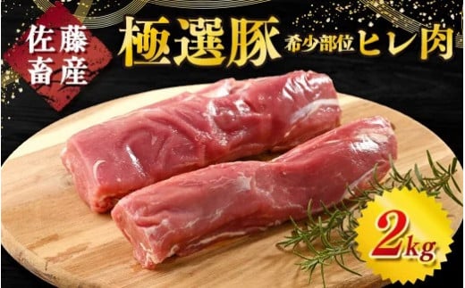 【2.0kg 2025年11月発送】佐藤畜産の極選豚 ヒレ肉 2kg【発送時期が選べる！】｜佐藤畜産の極選豚のヒレ肉は、高タンパク・低脂肪で希少価値の高い豚肉の部位 豚肉 豚ヒレ　※離島への配送不可 1336739 - 茨城県土浦市