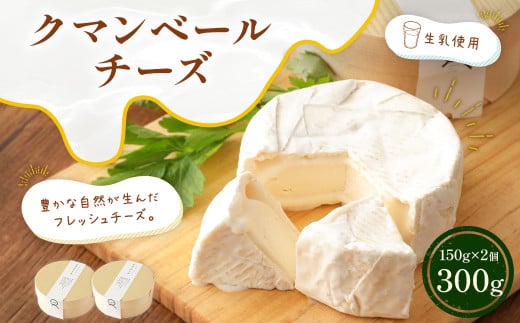 クマンベール 150g×2個 計300g チーズ カマンベール ナチュラルチーズ 熊本 国産 生乳 カマンベールチーズ 1377038 - 熊本県合志市