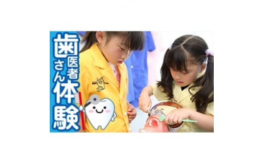 ちびっこ歯医者さん体験チケット【1491814】 1378819 - 千葉県横芝光町
