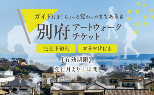 別府アートウォークチケット 364204 - 大分県別府市