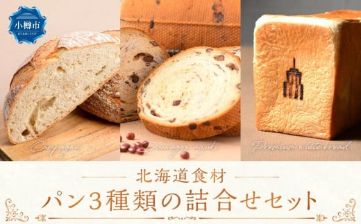 パン 3種類の詰め合わせセット 食パン カンパーニュ 大納言あずき 1376412 - 北海道小樽市