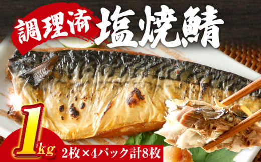 さば 塩サバ 塩焼鯖 2枚×4P(約1kg) 大ぶり 調理済 レンチン 温めるだけ 脂のり 惣菜 晩御飯 おかず ジューシー 冷凍 お弁当 レンジ調理 サバ 自社製造 朝ごはん 和食 簡単調理 アレンジ 塩焼き