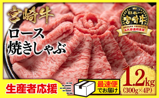 【生産者応援】宮崎牛ローススライス1200g （300g×4 小分け）牛肉  焼きしゃぶ すき焼き しゃぶしゃぶ 鉄板焼肉 高級部位 ブランド牛 ミヤチク 内閣総理大臣賞4連覇＜3.4-1＞【最速便】 1293668 - 宮崎県西都市