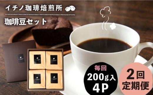 【全2回定期便】コーヒー豆のセット 200g×4パック（粉も選べる）《壱岐市》【イチノ珈琲焙煎所】 コーヒー 珈琲 コーヒー豆 ストレートコーヒー おうち時間 自家焙煎 豆 粉 選べる [JEQ030] 1376121 - 長崎県壱岐市