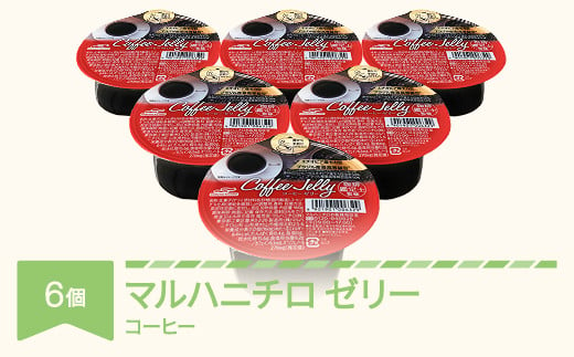 マルハニチロ カップゼリー コーヒーゼリー 6個入×1箱 ku-czcfx6 1363599 - 山形県村山市