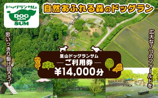 里山ドッグランサム 施設利用券 14,000円分 回数券 ドッグラン 7つのフィールド ドッグウォーク ペット 大型犬 中型犬 小型犬 自然 散歩【里山ドッグランサム】ta433 1375747 - 宮城県大和町